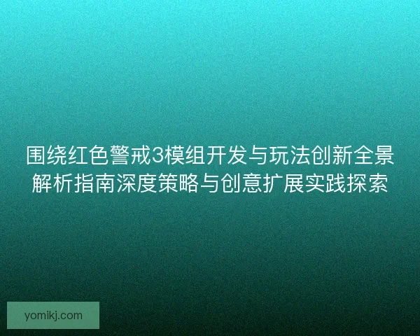 围绕红色警戒3模组开发与玩法创新全景解析指南深度策略与创意扩展实践探索 围绕红色警戒3模组开发与玩法创新全景解析指南深度策略与创意扩展实践探索
